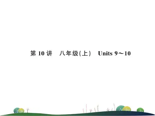 第10讲 八年级(上) Units 9~10