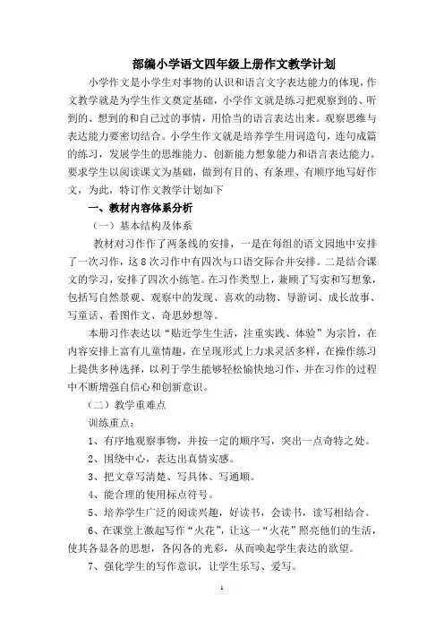 部编小学语文四年级上册作文教学计划