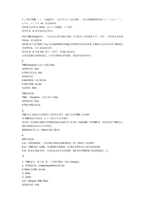 TMB配方大全