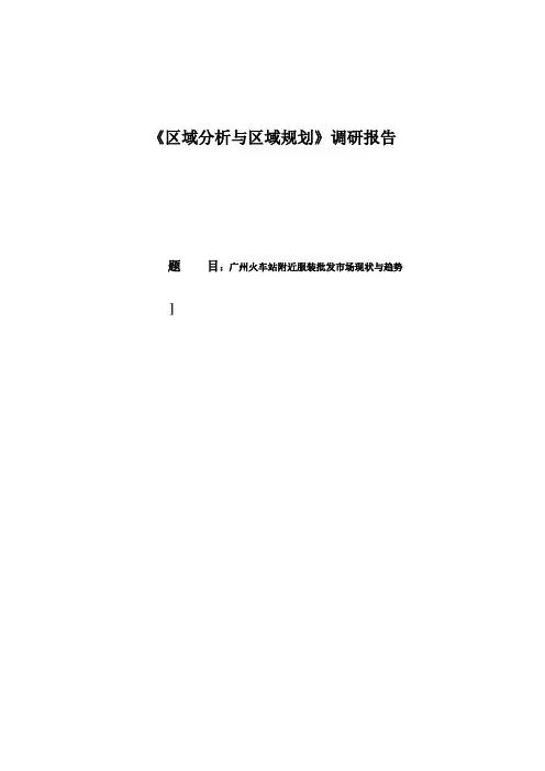 广州火车站附近服装批发市场现状与趋势