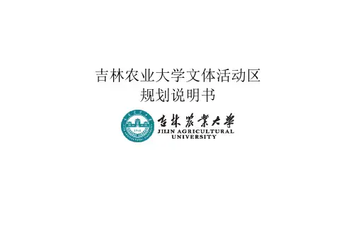 吉林农业大 学文体活动区规划说明书