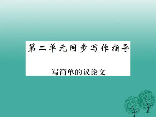 八年级语文下册 第二单元 同步作文指导 写简单的议论文课件 (新版)苏教版