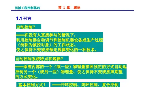 机械工程控制基础-第1章