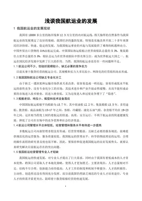 浅谈我国航运业的发展