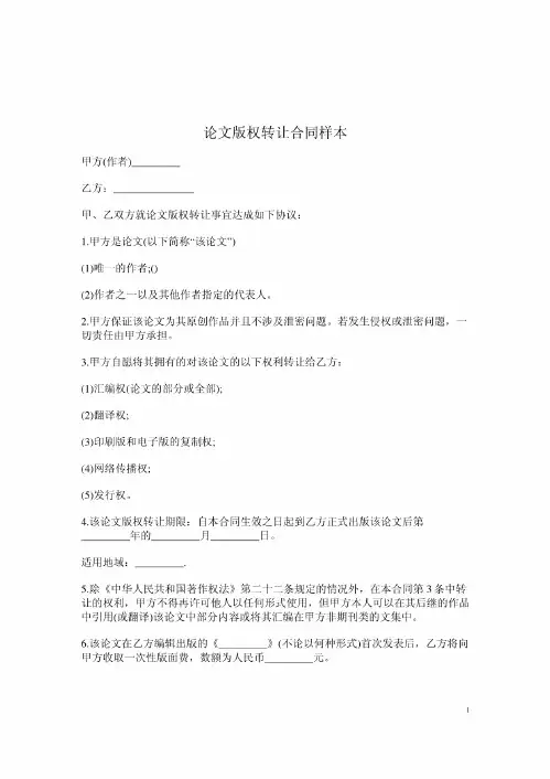 论文版权转让合同样本