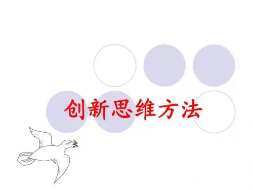 创新思维方法