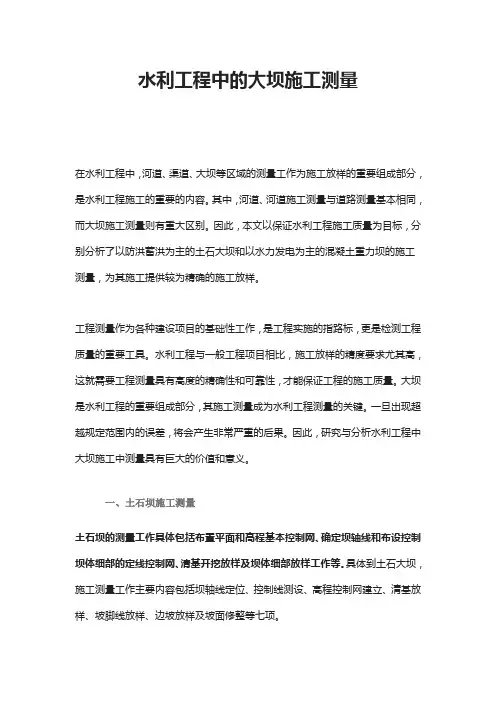 水利工程中的大坝施工测量