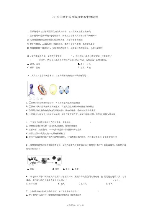 2018年湖北省恩施州中考生物试卷