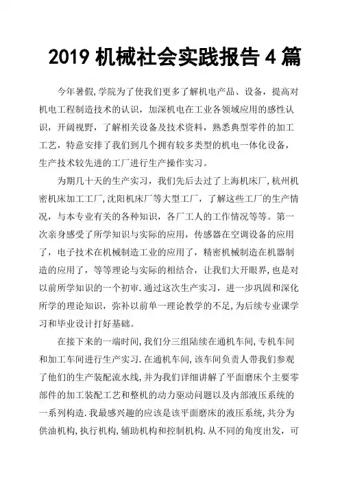 2019机械社会实践报告4篇