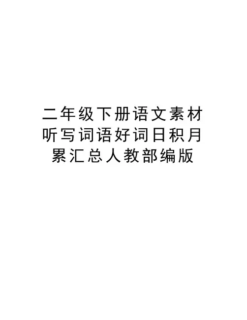 二年级下册语文素材听写词语好词日积月累汇总人教部编版教学文案