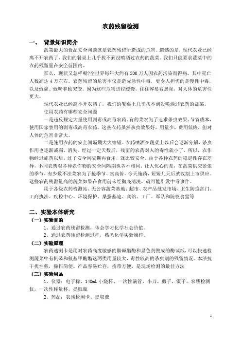 农药残留检测教案教学设计高中实验高中化学北京海淀