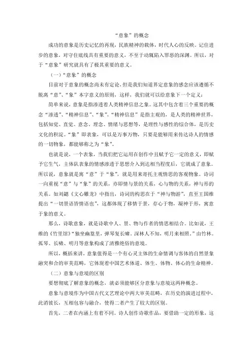 意象的概念