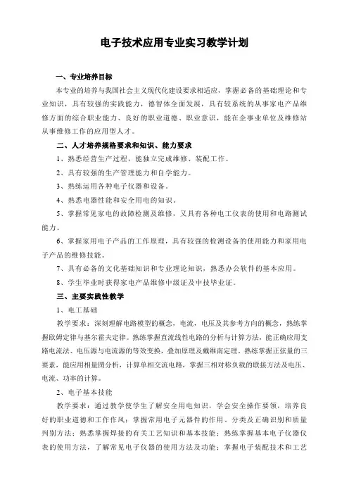 电子技术应用专业实习教学计划