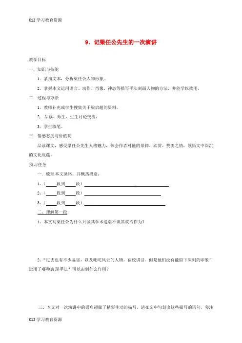 [K12学习]山西省忻州市2016-2017学年高中语文 9 记梁任公先生的一次演讲预习案 新人教版