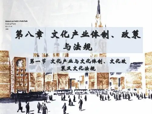 文化产业与文化体制、文化政策及文化法规
