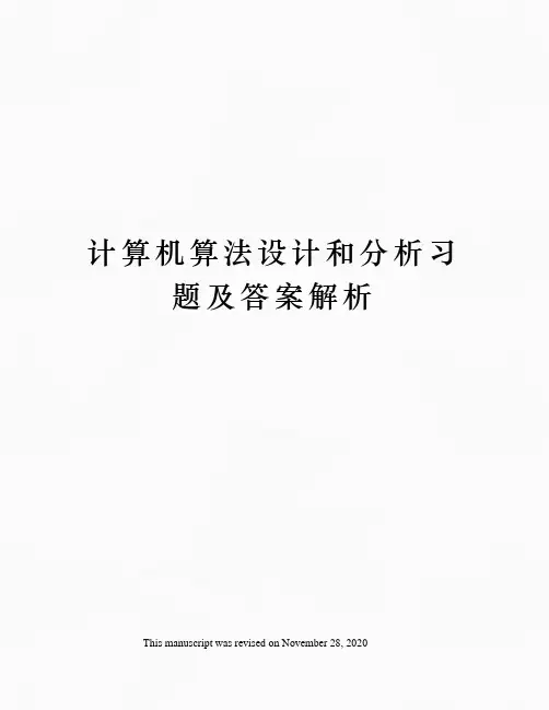 计算机算法设计和分析习题及答案解析