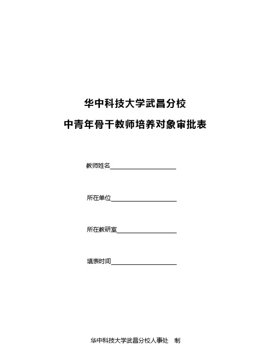 骨干教师培养对象审批表