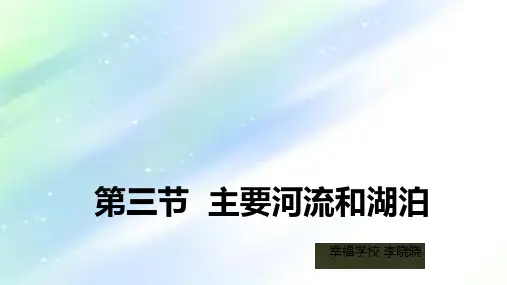 中图版七年级地理中国的河流和湖泊(一)水系分布 PPT