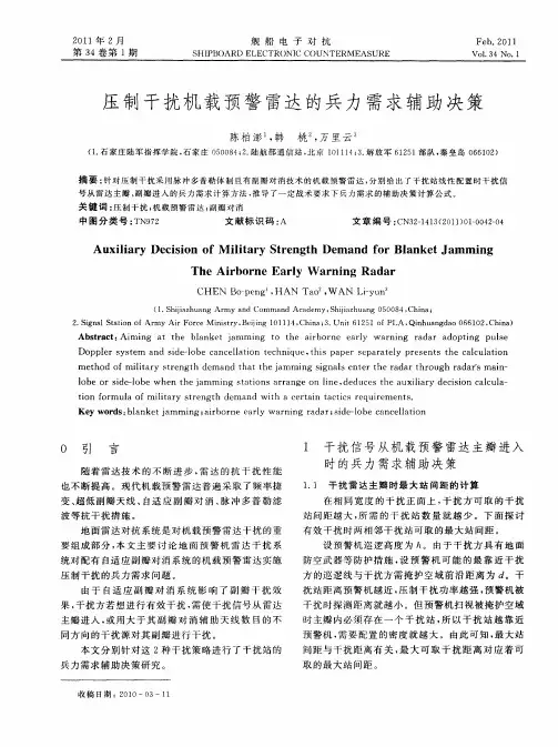压制干扰机载预警雷达的兵力需求辅助决策
