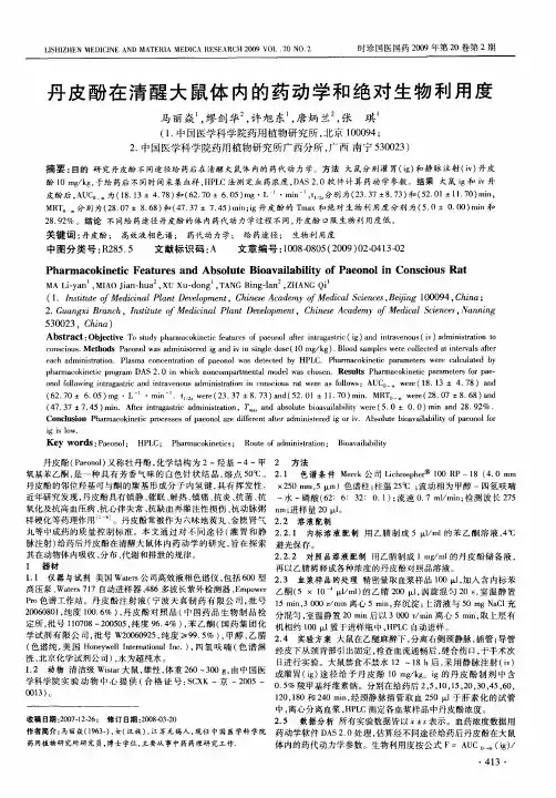 丹皮酚在清醒大鼠体内的药动学和绝对生物利用度