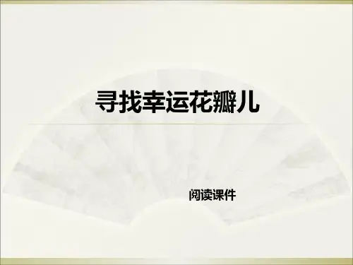 六年级下册语文阅读课件25.寻找幸运花瓣儿 l 西师大版 (共13张PPT)