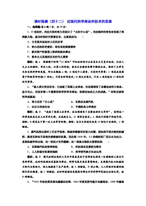 -2018-2019学年高中新创新一轮复习历史江苏专版：课时检测(四十二)近现代科学理论和技术的发展
