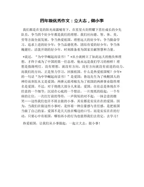四年级优秀作文：立大志,做小事