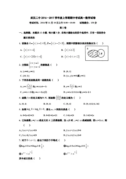 【湖北名校期中】湖北省武汉市第二中学2016-2017学年高一上学期期中考试数学试题 Word版含解析