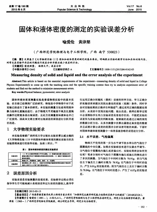 固体和液体密度的测定的实验误差分析