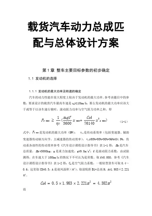 载货汽车动力总成匹配与总体设计方案