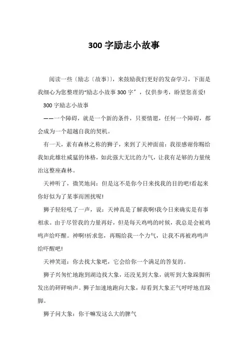 (励志故事)300字励志小故事