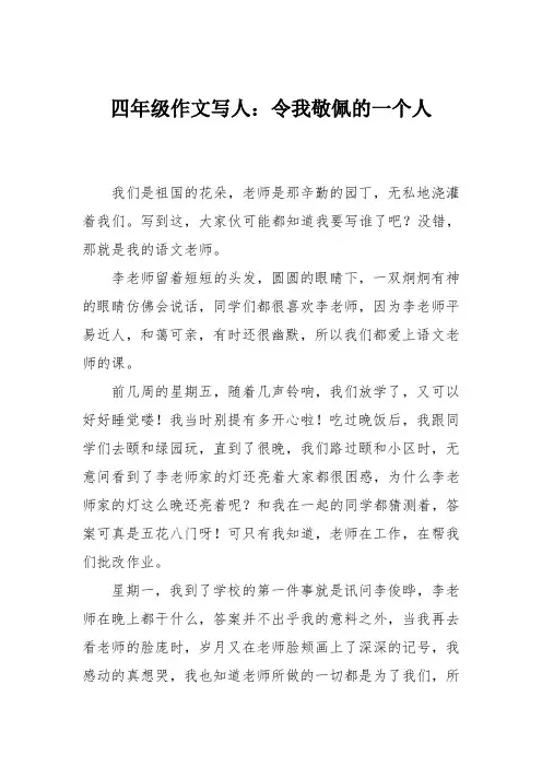 四年级作文写人：令我敬佩的一个人