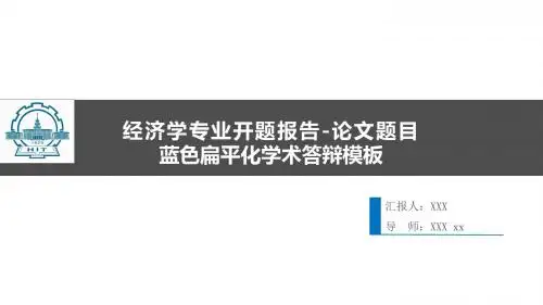 【精品 可编辑】经济学专业开题报告模板及毕业论文答辩ppt模板-简单实用