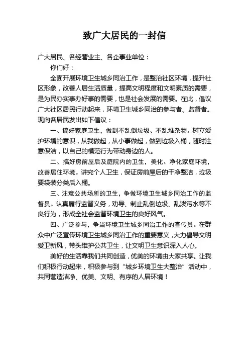 致广大居民的一封信