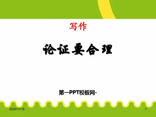 人教版部编版九年级上册语文《论证要合理》精品PPT教学课件 (2)