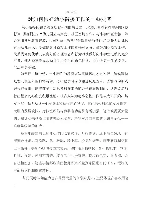 如何做好幼小衔接工作的若干经验