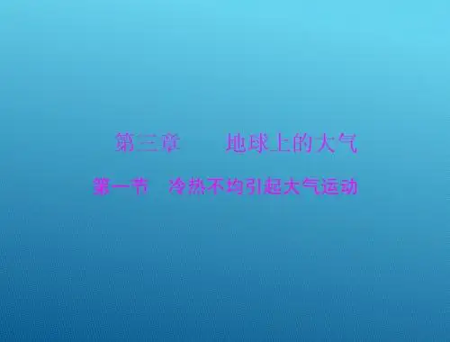2015高三地理一轮复习课件：3.1 冷热不均引起大气运动