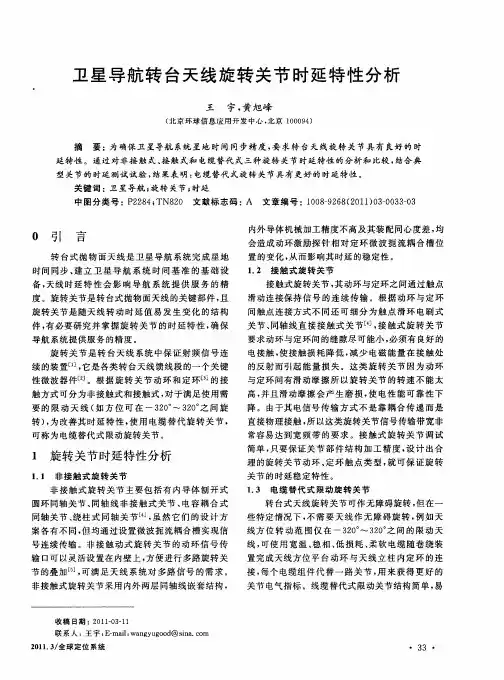 卫星导航转台天线旋转关节时延特性分析