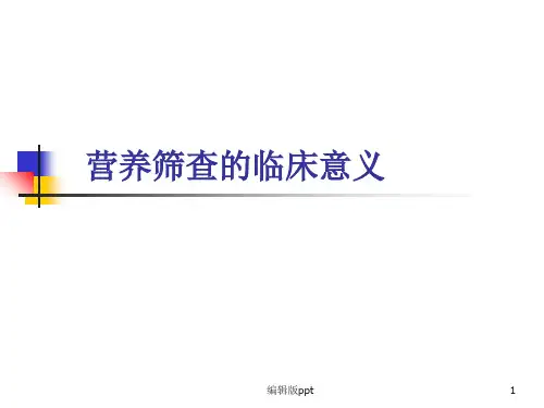营养筛查的临床意义