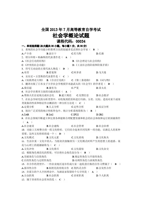 2013年07月自考00034社会学概论试题及答案