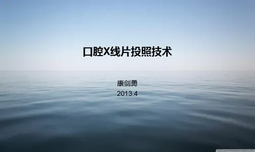口腔X线片投照技术