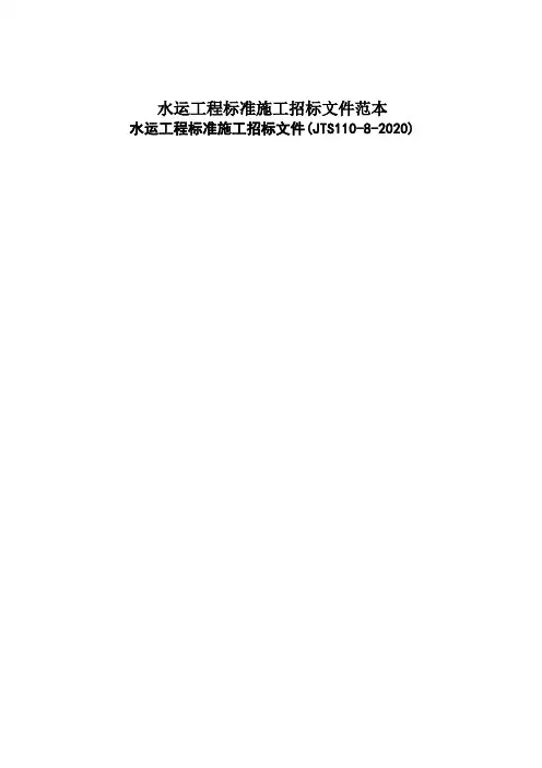 水运工程标准施工招标文件范本