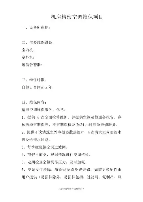 机房精密空调维保方案