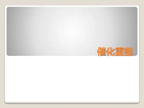 催化重整