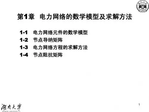 1(C-1) 电网数学模型及求解方法