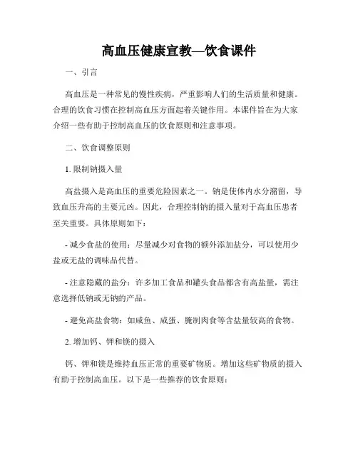 高血压健康宣教—饮食课件