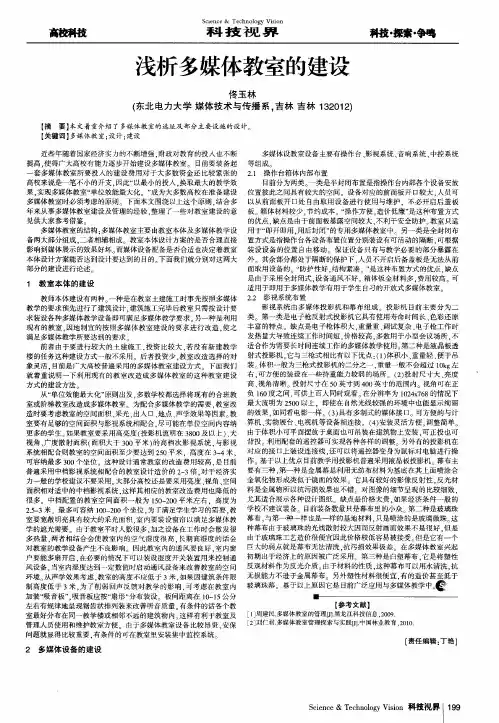 浅析多媒体教室的建设