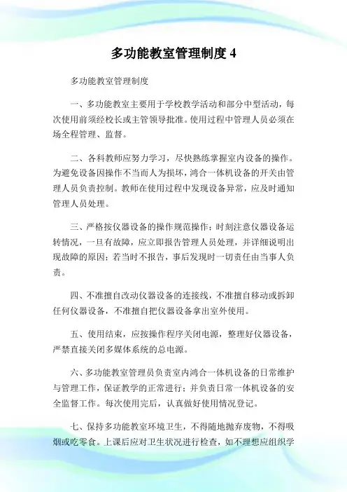 多功能教室管理制度.doc