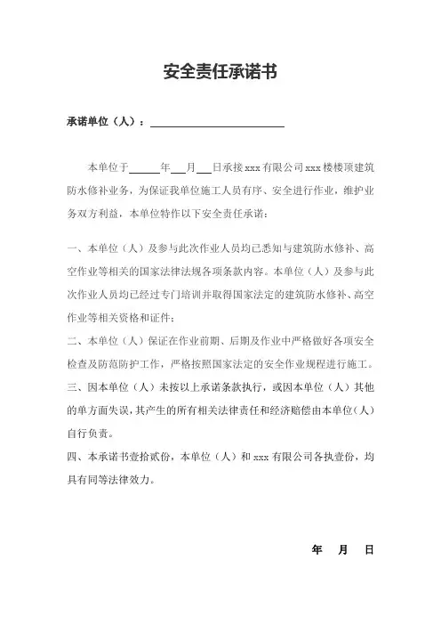 高空作业安全责任承诺书