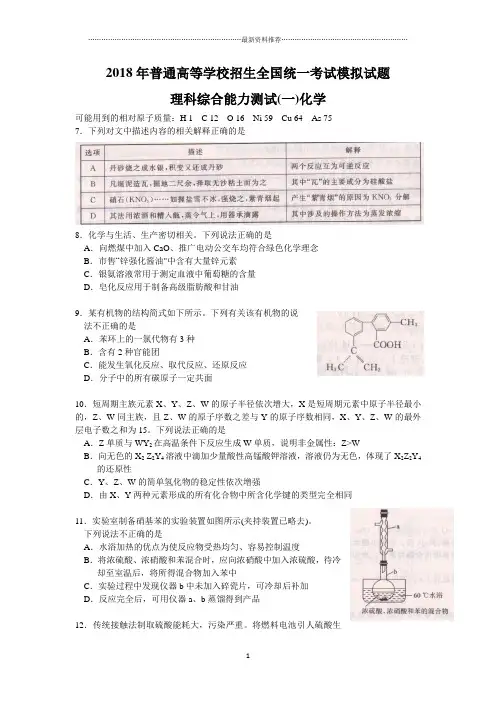 【衡中同卷】普通高等学校招生全国统一考试模拟试题(押题卷)(一)理综化学试题 含答案精编版